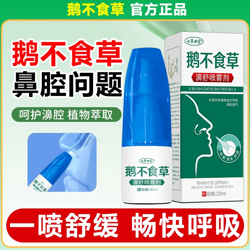 鼻通堵鼻滴鼻不通气流鼻涕冲洗鼻腔洗鼻器成人儿童鹅不食草鼻喷剂