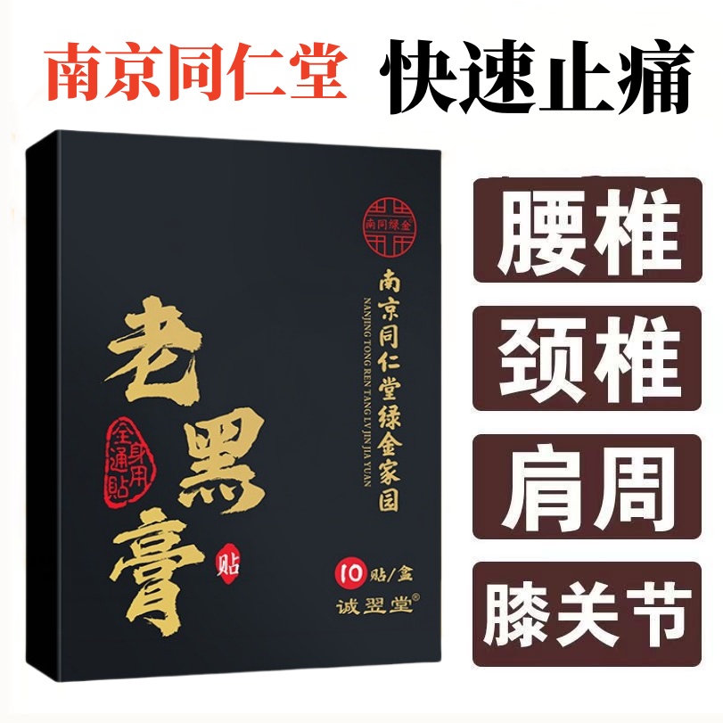 老黑膏贴颈椎肩周腰椎间盘突出膝盖关节疼痛腰部劳损专用止痛贴膏