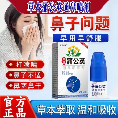 【中草】蒲公英鼻塞通鼻神器通鼻喷雾鼻涕鼻子痒打喷嚏季节性喷剂