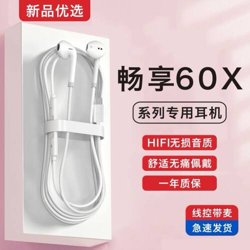新款原装正品适用华为畅享60/60pro/60X手机专用有线耳机半入耳式