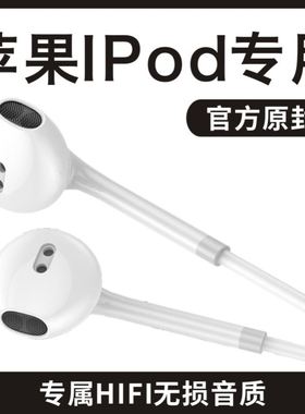 原装正品适用苹果IPod专用3.5mm圆孔二代有线耳机ipod touch8/7/6