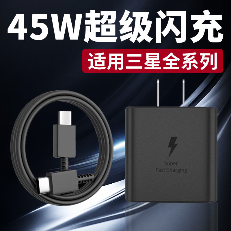 45W充电器超级快充适用三星GalaxyS24 S23+ s22Ultra手机充电头快充s20ultra s25+ Note10+充电器45w闪充加长