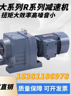 R系列四大系列减速机R/S/K/F硬齿面减速机/电机/生产厂家厂家直销