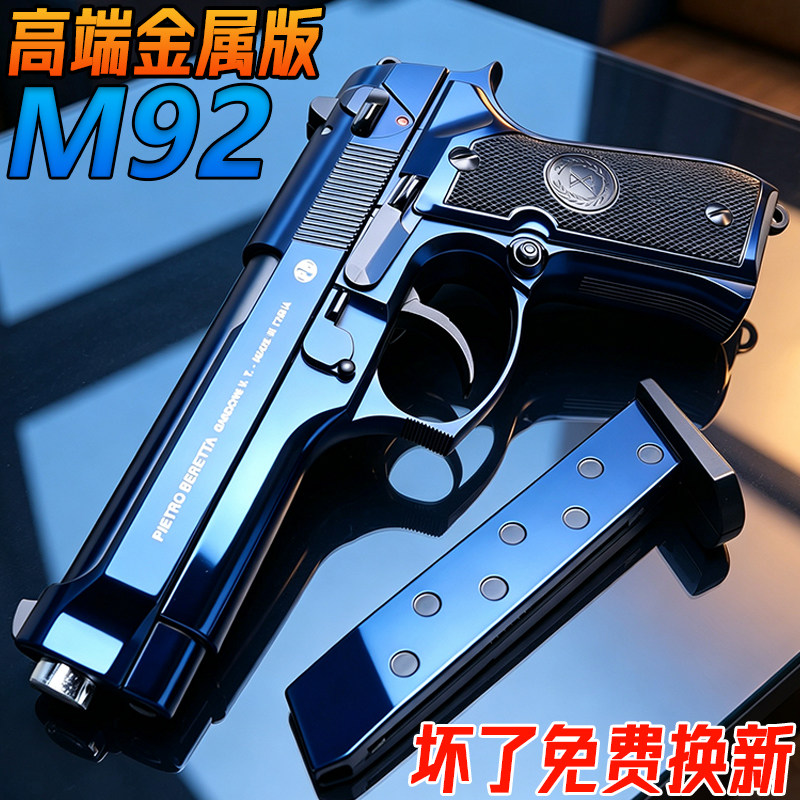 伯莱塔M92金属水子弹手抢合金男孩发射器模型成人PPK三角洲玩具枪图片