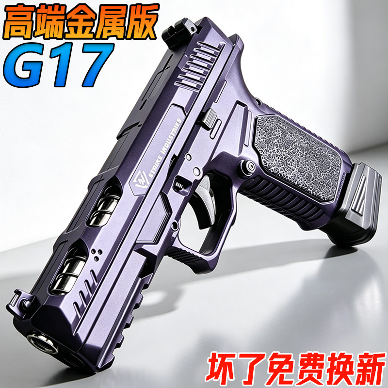 高端G17格洛克金属手抢玩具合金男孩训练模型成人发射器水子弹枪图片