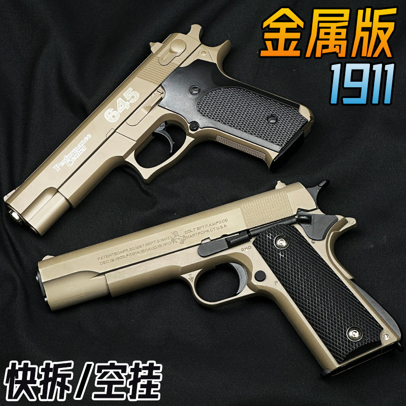 1911柯尔特金属快拆手抢水晶玩具成人645合金仿真模型软弹枪专用