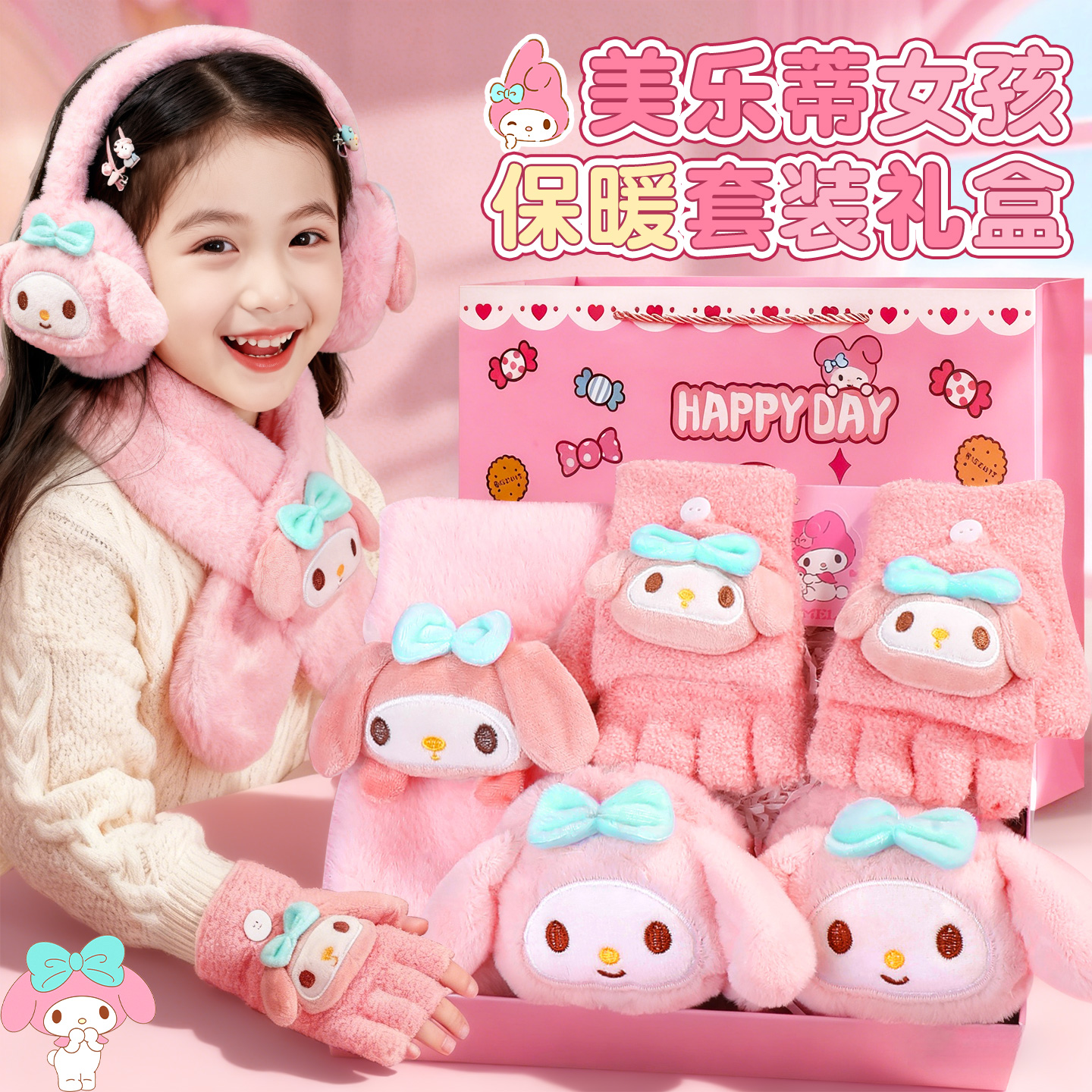 儿童生日礼物美乐蒂防风防护耳套