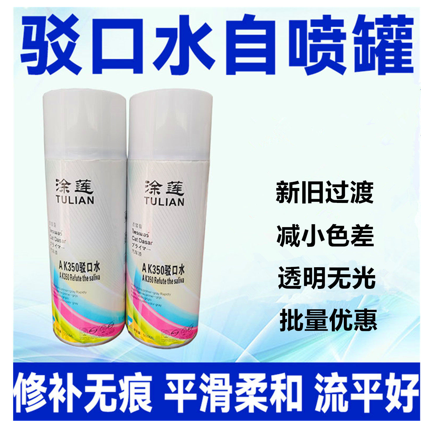 涂莲驳口水自喷漆汽车修补翻新新旧漆面过渡剂划痕修复接驳口溶剂