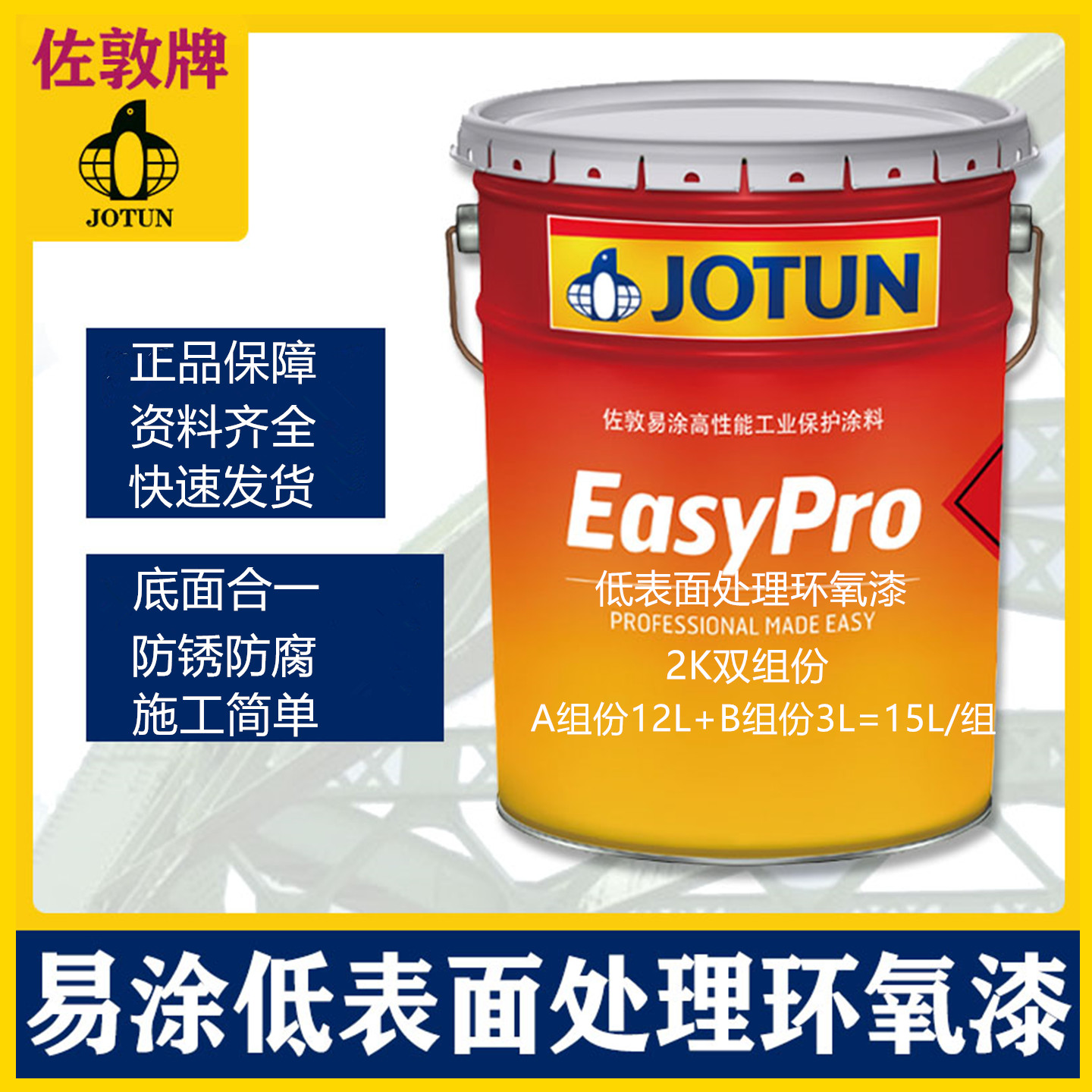 佐敦低表面处理环氧漆金属防锈漆