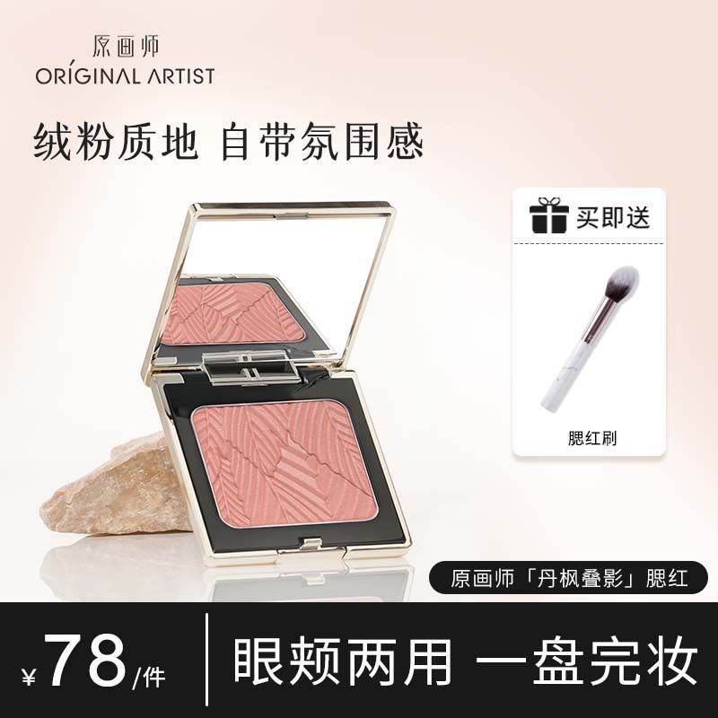 原画师叠影腮红女裸妆自然哑光缎面微闪元气显白修容一体盘图片