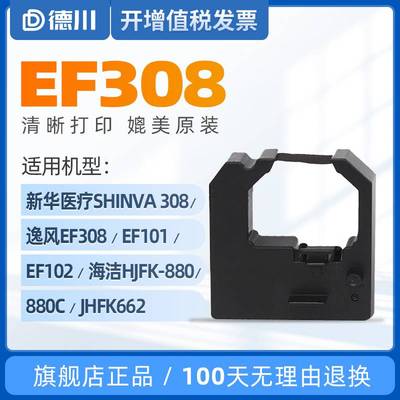 适用逸风EF308 EF309色带架新华医疗SHINVA 308色带FK20I XH308诺