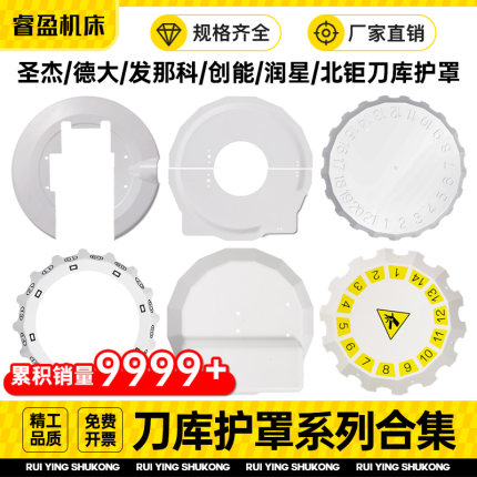 刀库护罩圣杰外罩配件创能挡水板德大挡屑板北钜润星电机盖刀号盘