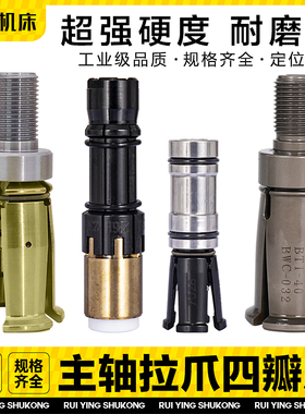 台湾丸荣CNC主轴拉爪内牙外牙BT30/40/50加工中心HSK32数控四瓣爪