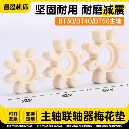 主轴联轴器梅花垫BT304050缓冲垫