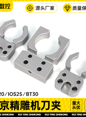 cnc北京精雕机ISO20/25刀夹刀库加工中心BT30刀柄卡爪夹臂式配件