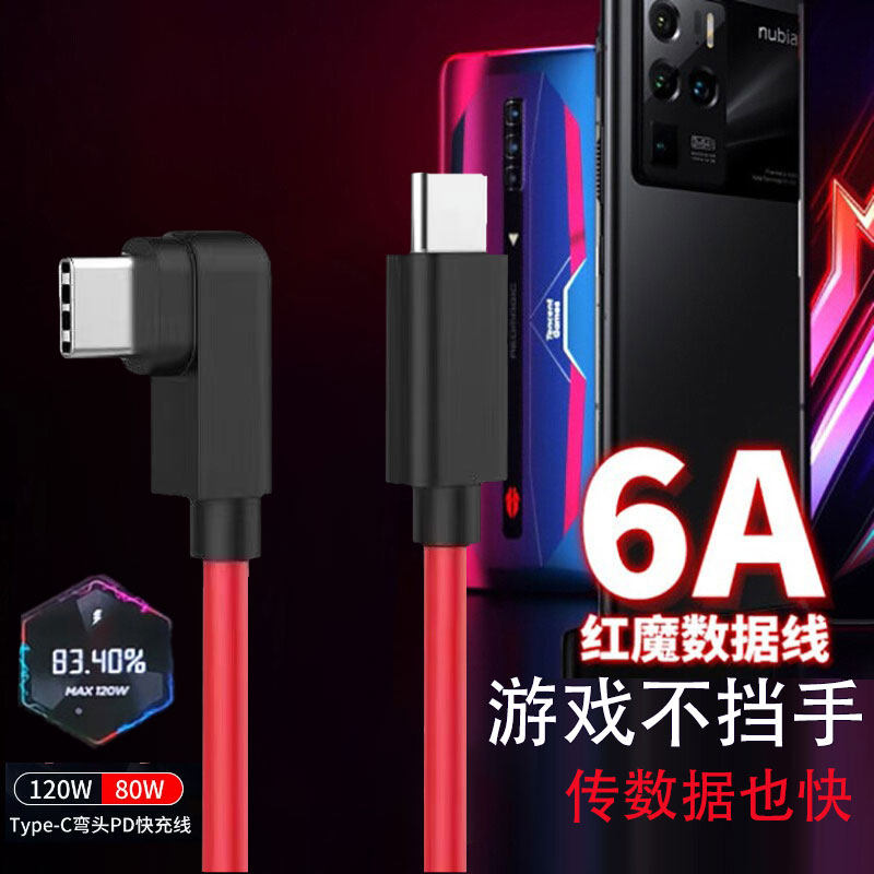 数据线快充双tpyec适用努比亚红魔手机正品7s/7Pro5a闪充6spro/5g/5s/5PD100w/80w手游z40弯头电竞专用不挡手怎么样,好用不?