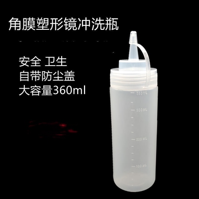 角膜塑形镜360ML冲洗瓶