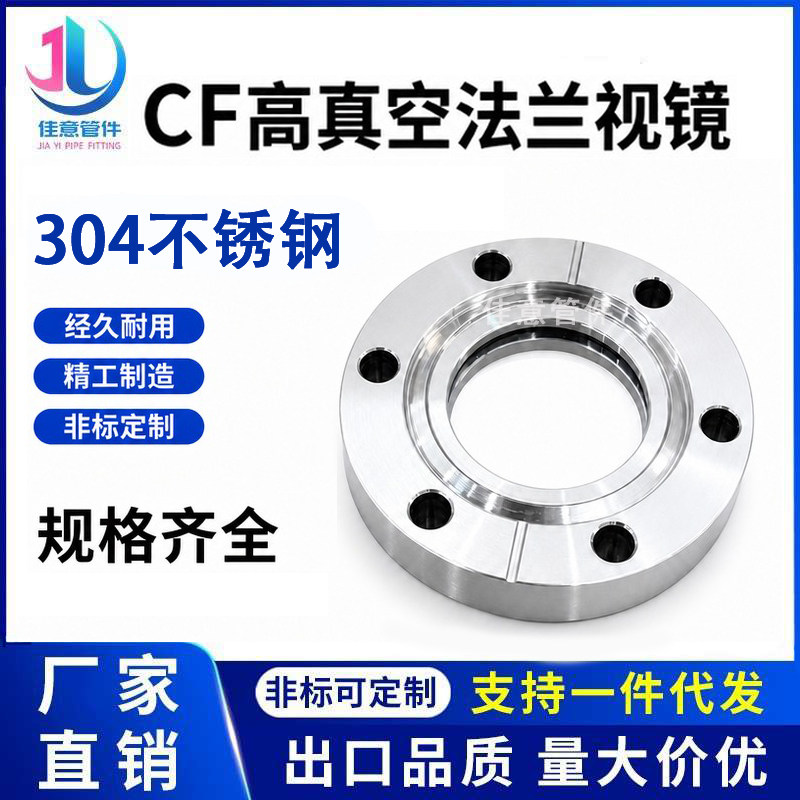真空CF法兰视镜观察窗硼硅石英