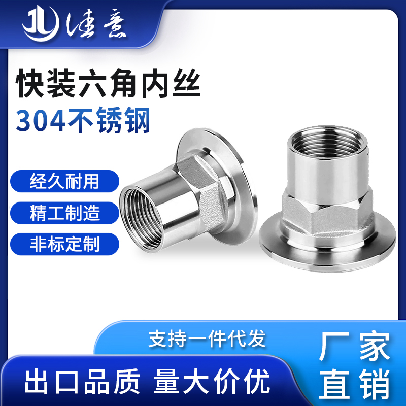 佳意温州快装卫生级内丝接头304