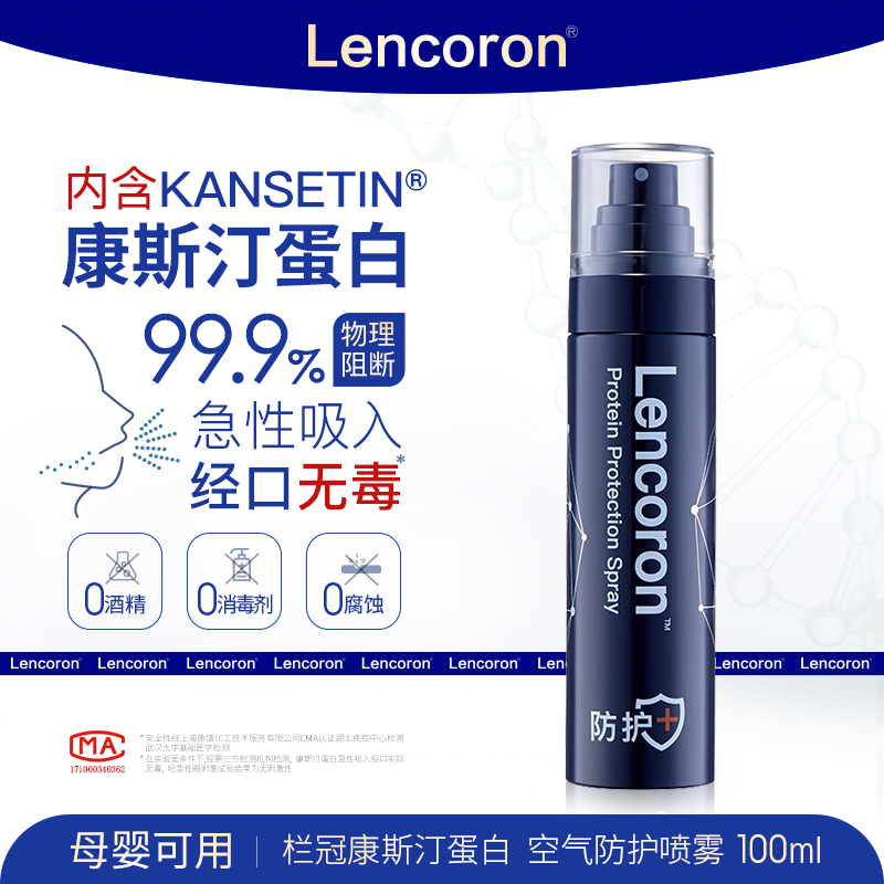 Lencoron康斯汀蛋白空气防护喷雾100 mL 洗护清洁剂/卫生巾/纸/香薰 消毒喷雾/消毒喷枪 原图主图