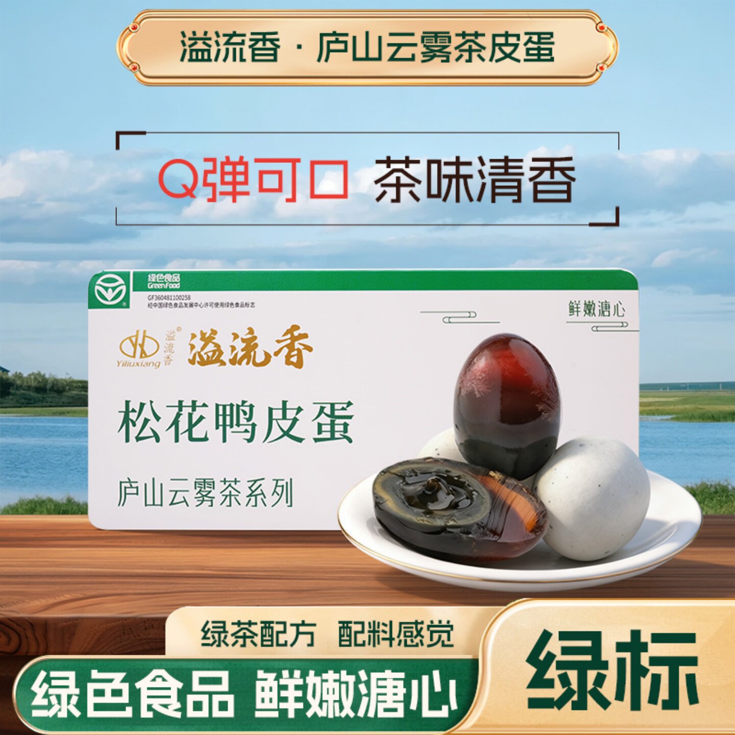 溢流香云雾茶皮蛋流心无铅工艺绿色食品认证夏天家用凉拌方便即食