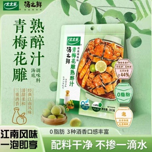 太太乐汤之鲜青梅花雕熟醉冷泡汁300g袋装三种酒香醉虾醉蟹调味料