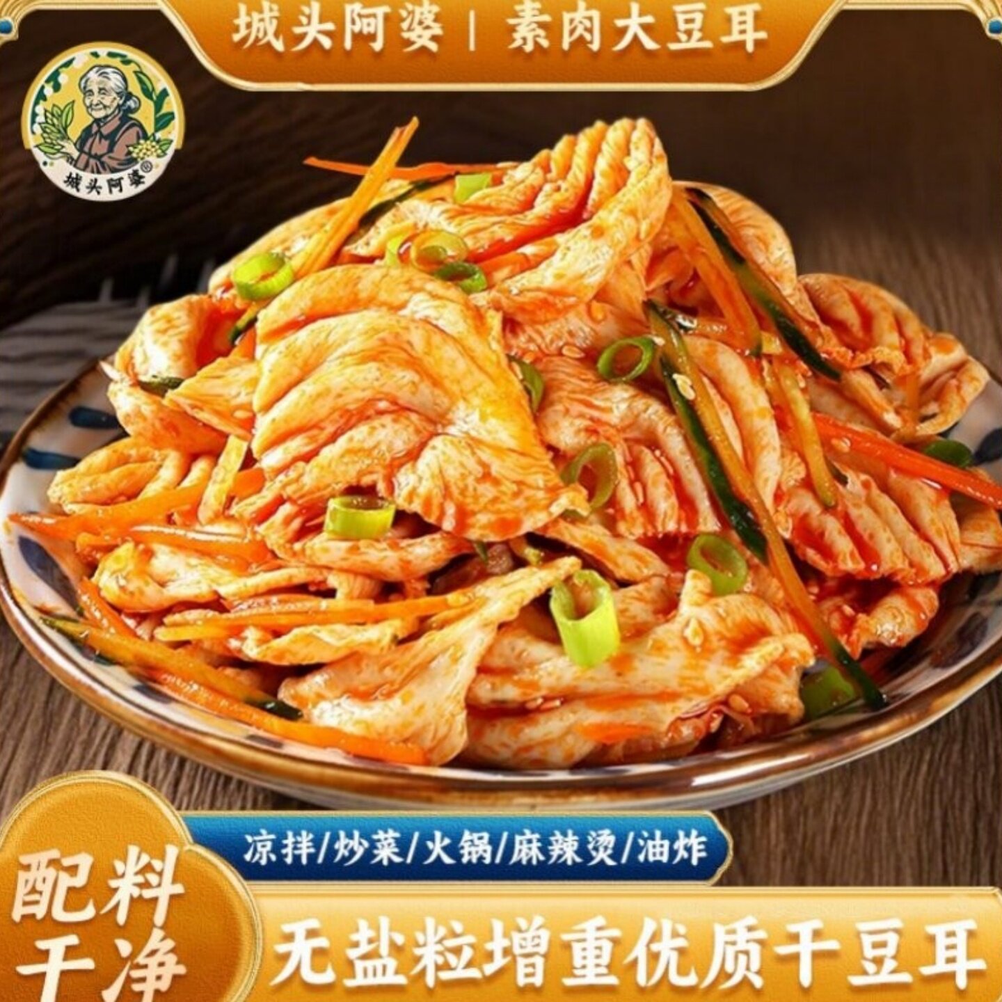 城头阿婆【山东特产大豆耳】大豆素肉豆耳豆制品人造肉豆筋卷袋装