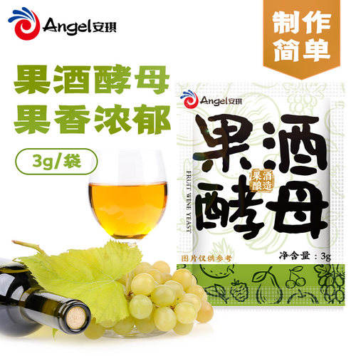 安琪果酒酵母3g家庭自制葡萄西瓜杨梅火龙果水果酒专用酒曲发酵粉
