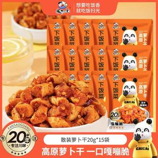 饭扫光高原风干萝卜干 下饭菜20g小袋装即食咸菜榨菜川味麻辣香辣