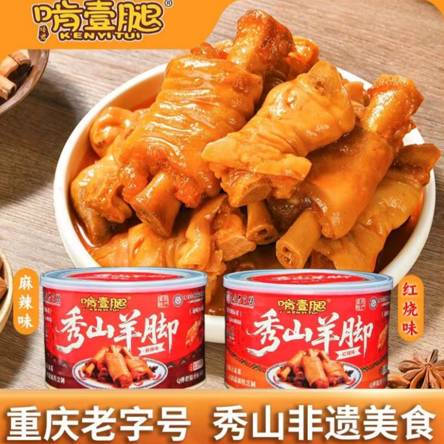 啃一腿正宗秀山羊脚/红烧/麻辣羊脚羊蹄火锅非遗美食加热即食罐装