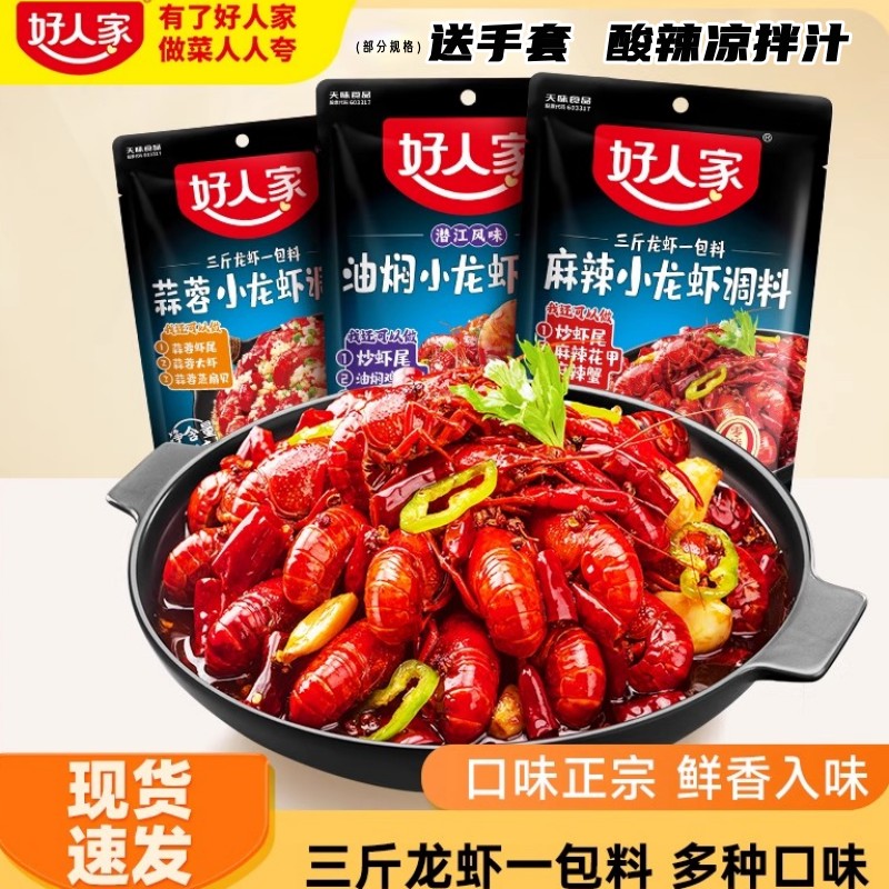好人家麻辣香辣蒜蓉十三香小龙虾