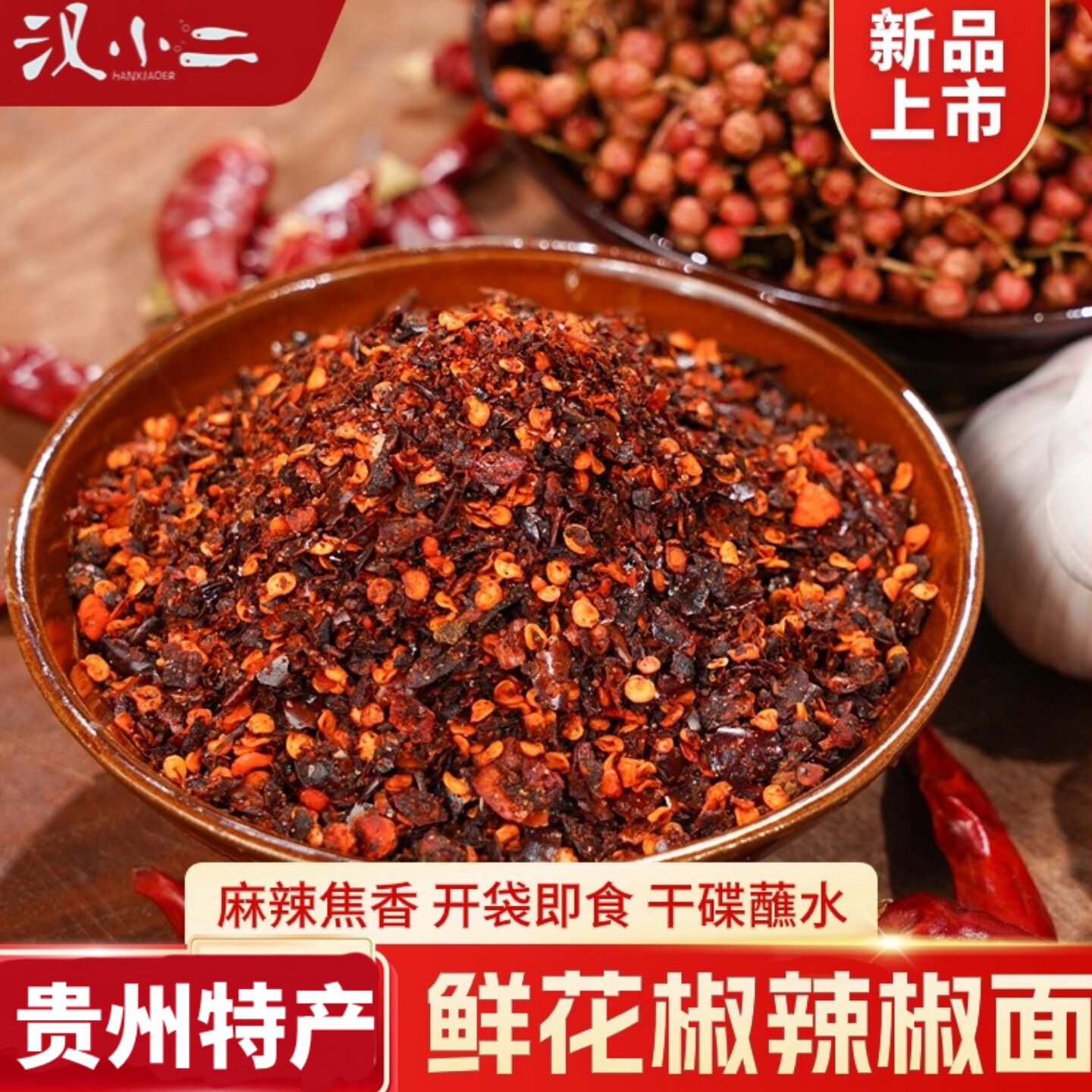 汉小二鲜花椒辣椒面贵州特产特色蘸料水煮菜调味料麻辣火锅辣椒面