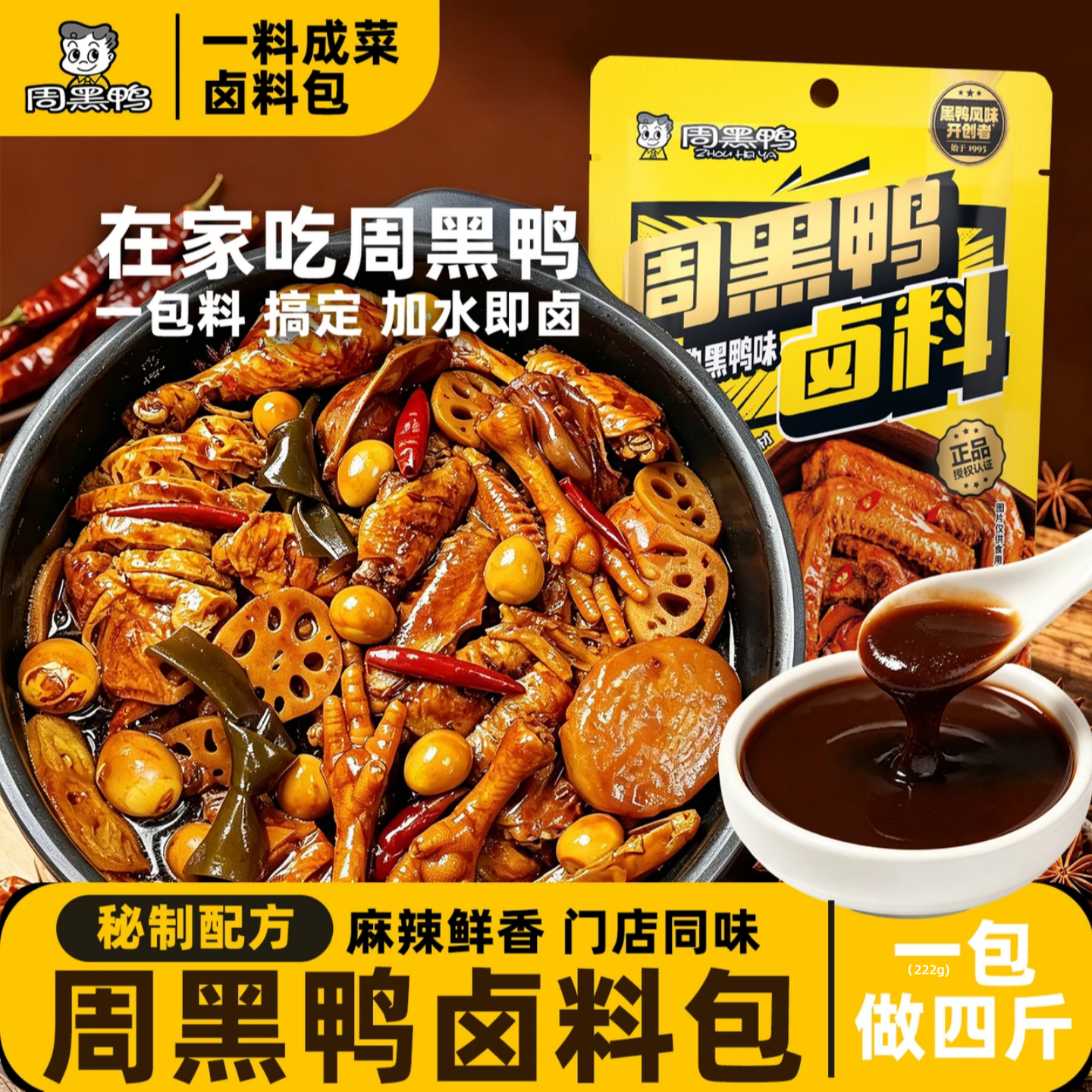 周黑鸭卤料卤料包加水即卤鸭货黑鸭卤肉配方现捞调料酱汁卤汁家用