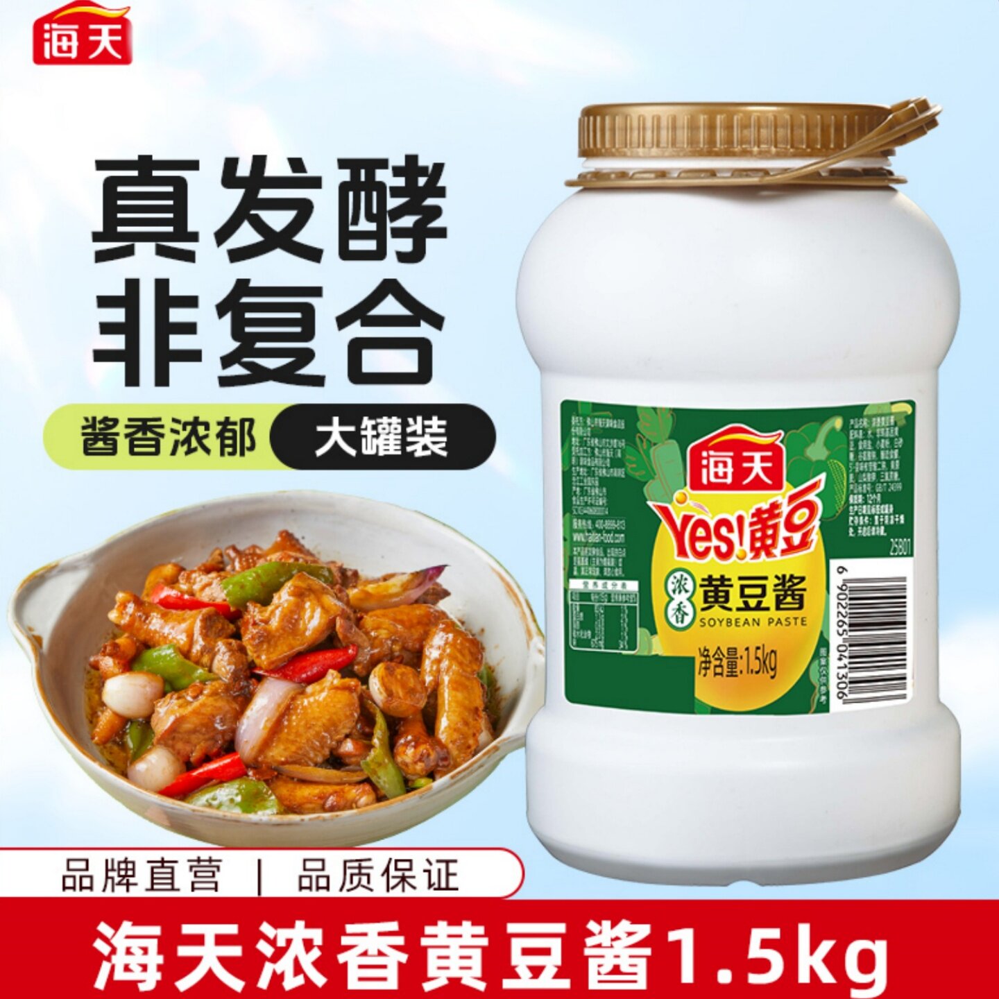 海天浓香黄豆酱1.5kg大罐拌饭炒菜厨房调味品东北大酱下饭家商用