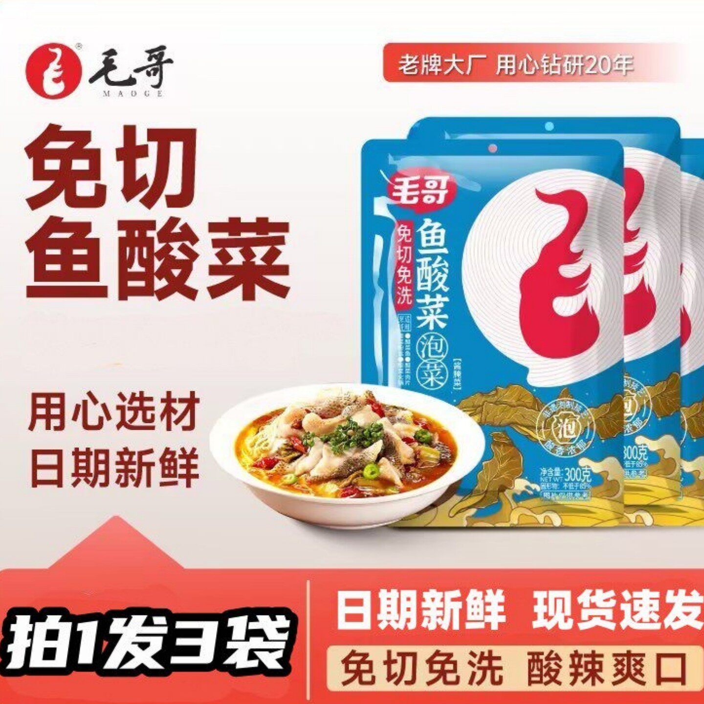 免洗鱼酸菜/酸萝卜【发300g*3袋)