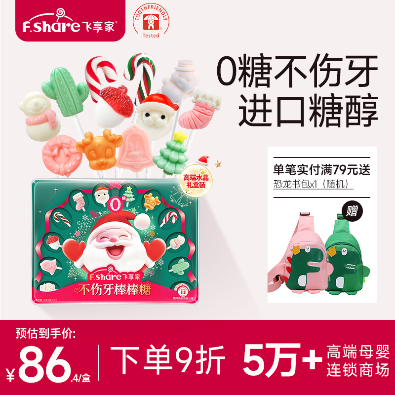 飞享家圣诞节糖果儿童无糖棒棒糖木糖醇儿童零食无糖棒棒糖礼盒