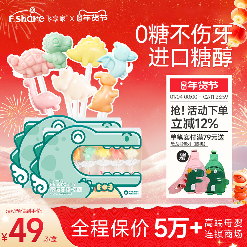 【香菇姐姐】飞享家儿童无糖棒棒糖恐龙Party木糖醇无添加7支装