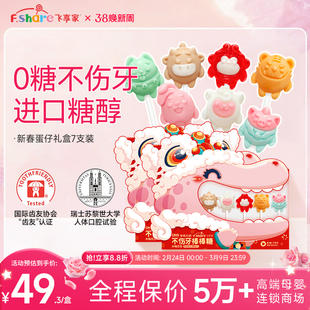 飞享家新春蛋仔无糖棒棒糖儿童礼物儿童零食木糖醇无添加果糖礼盒