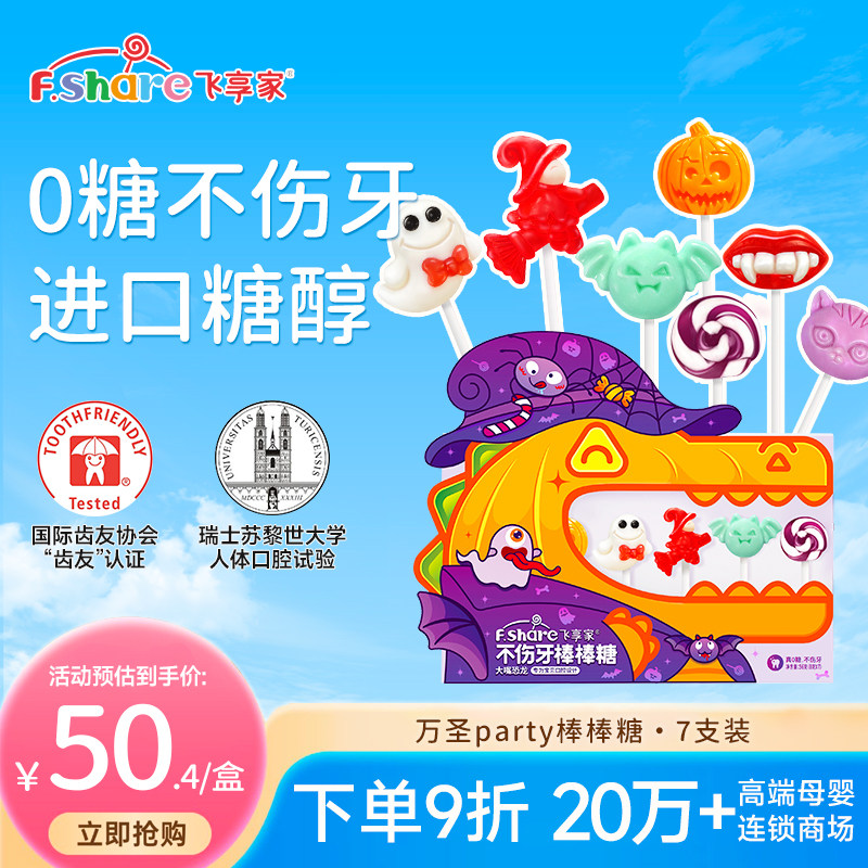 飞享家万圣节儿童零食礼物糖果礼盒木糖醇棒棒糖无糖棒棒糖7支装