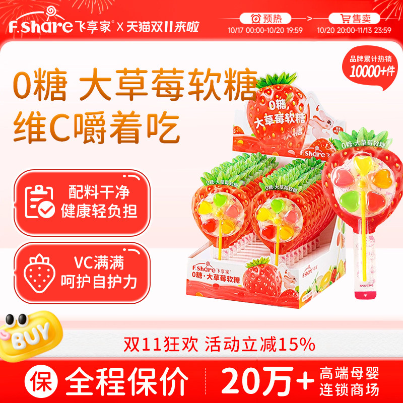 飞享家大草莓风车软糖 果汁维C棒棒糖宝宝零食无糖软糖零食12g/支