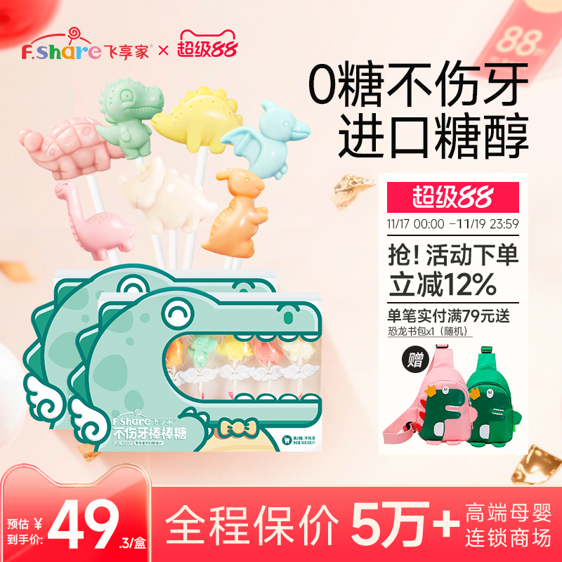 【香菇姐姐】飞享家儿童无糖棒棒糖恐龙Party木糖醇无添加7支装