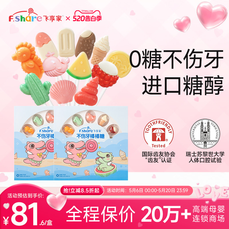飞享家无糖棒棒糖缤纷夏日海边派对礼盒糖果12支装儿童零食糖果