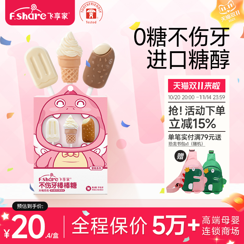 飞享家无糖棒棒糖儿童零食糖果三支装雪糕系列棒棒糖木糖醇果糖