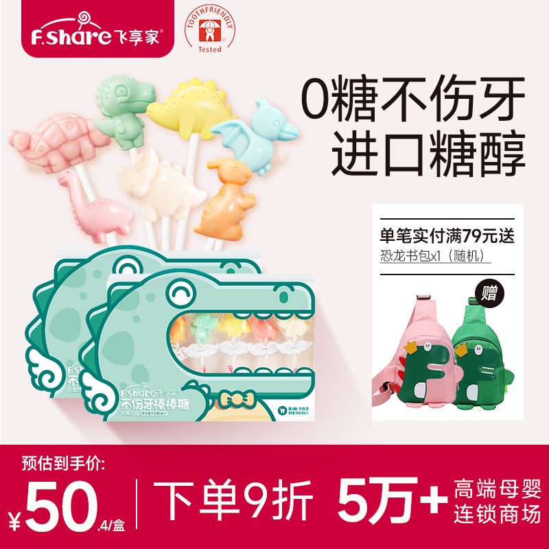 【香菇姐姐】飞享家儿童无糖棒棒糖恐龙Party木糖醇无添加7支装