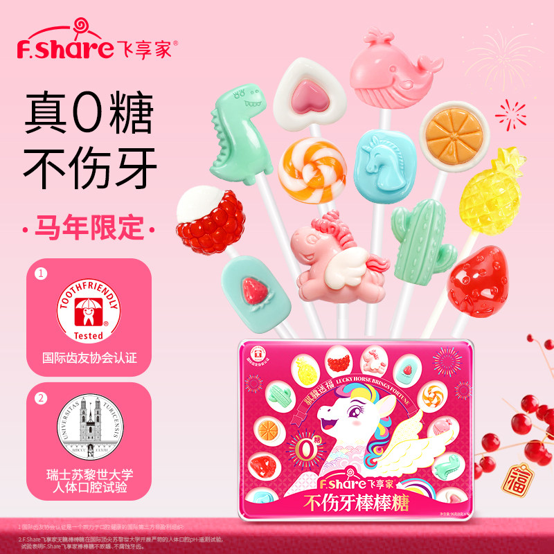 飞享家马年糖果礼盒新春儿童无糖棒棒糖木糖醇儿童零食无糖棒棒糖