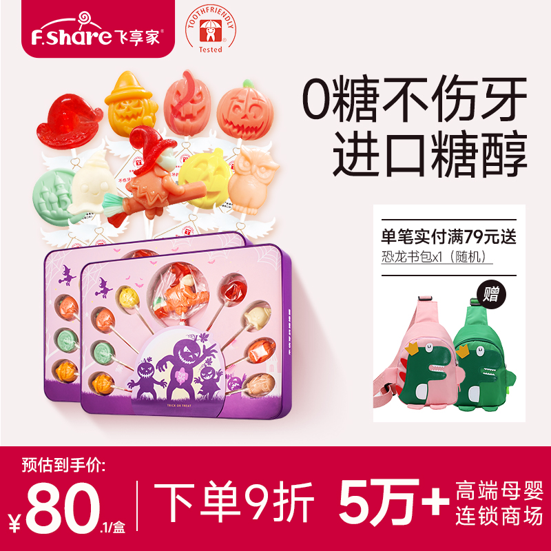 飞享家万圣节礼物儿童无糖棒棒糖木糖醇棒棒糖儿童零食7支装礼盒