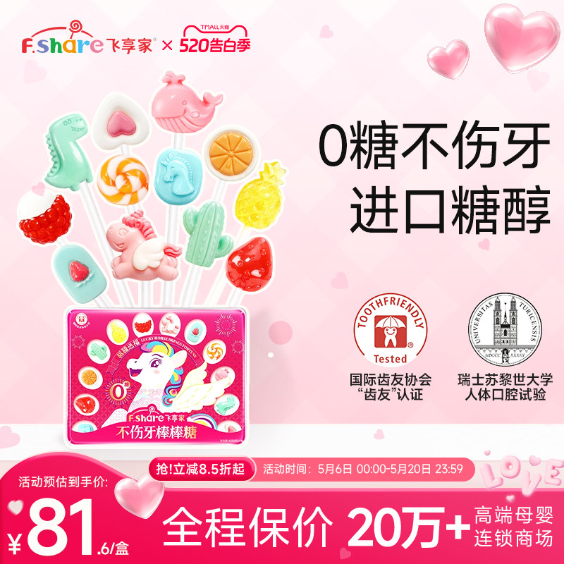 飞享家马年糖果礼盒新春儿童无糖棒棒糖木糖醇儿童零食无糖棒棒糖