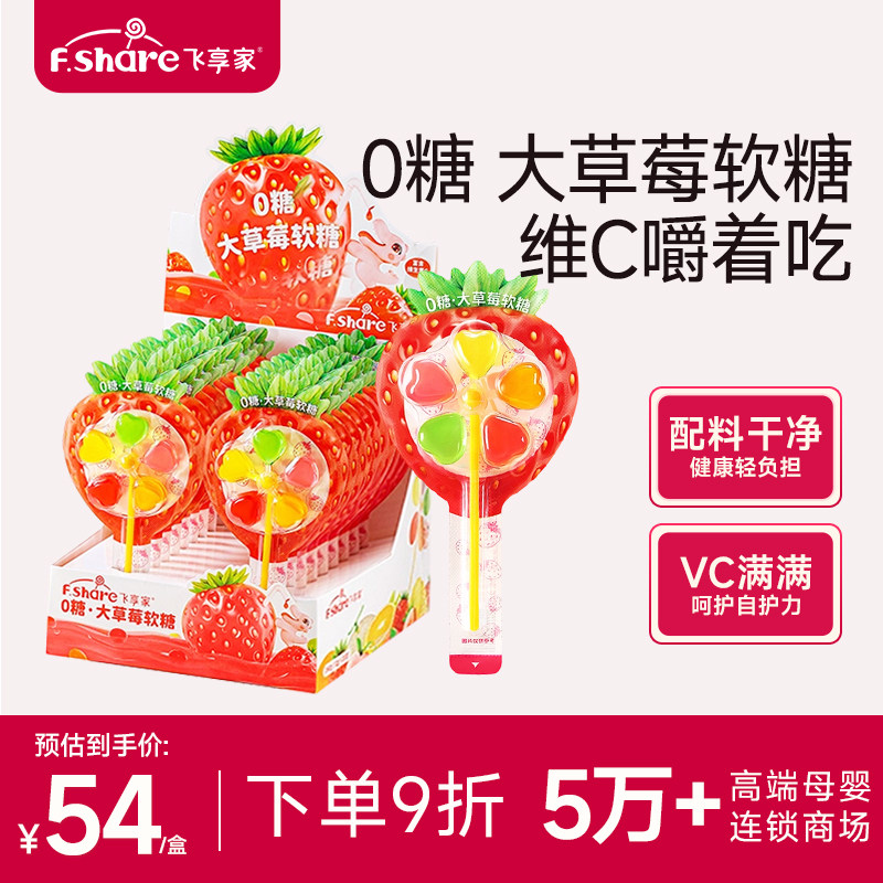 飞享家大草莓风车软糖 果汁维C棒棒糖宝宝零食无糖软糖零食12g/支