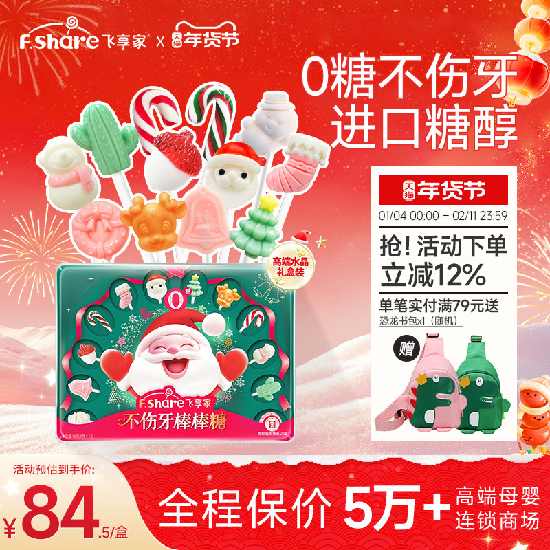 飞享家圣诞节糖果儿童无糖棒棒糖木糖醇儿童零食无糖棒棒糖礼盒