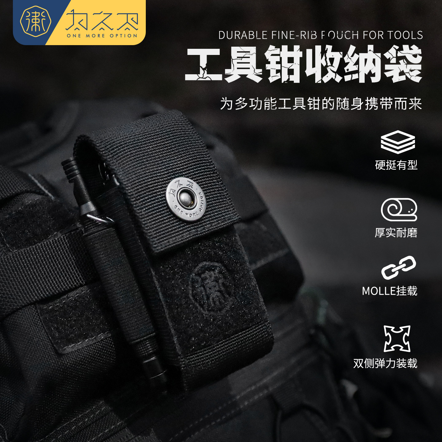 为之卫多功能工具钳套双侧装载DIY魔术贴装饰MOLLE快挂战术钳套